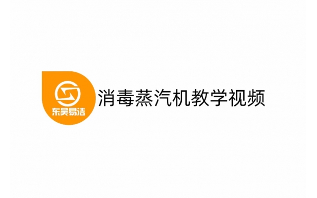 消毒蒸汽机使用视频