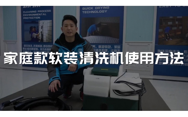 家庭款软装清洗机使用视频