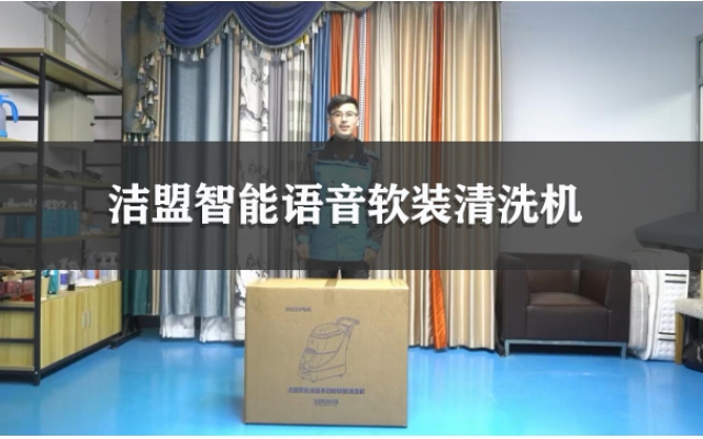 微捷宝智能语音软装清洗机使用视频