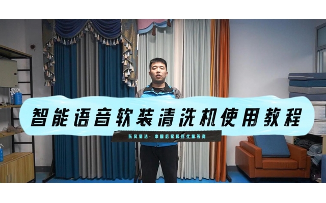 智能语音款清洗窗帘教学视频